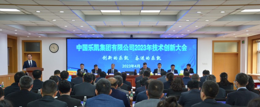 中國(guó)樂(lè)凱召開(kāi)2023年技術(shù)創(chuàng)新大會(huì)