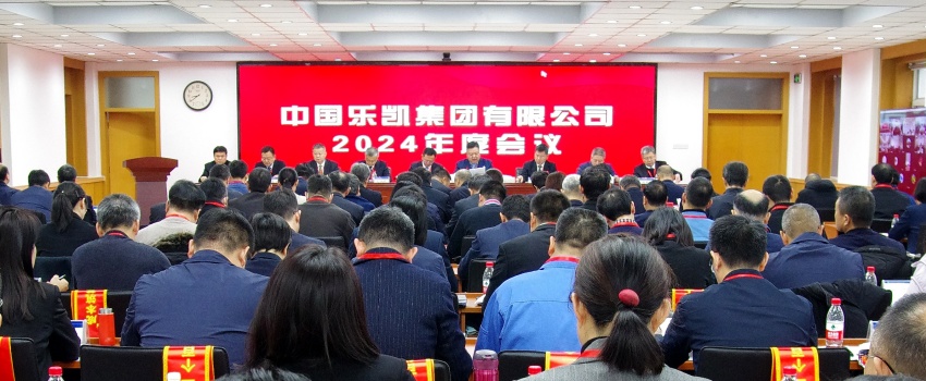 中國(guó)樂凱召開2024年度會(huì)議